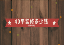 40平裝修多少錢(費用明細)