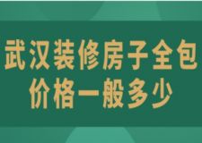 武漢裝修房子全包價格一般多少