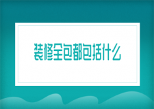 裝修全包都包括什么(附注意事項)