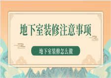 地下室裝修怎么做 地下室裝修注意事項