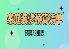 2017家庭装修方案报价明细表