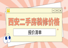 西安二手房裝修價格(報價清單)