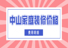 中山家庭裝修價格(費用明細)