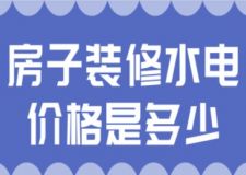 房子裝修水電價格是多少(水電裝修流程)