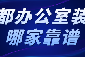 正规成都办公空间装修报价