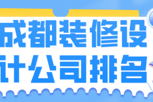 成都装修设计公司