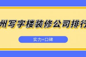 广州写字楼装修公司