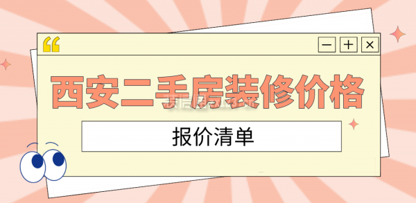 西安二手房装修价格(报价清单)