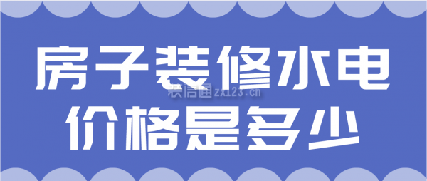 房子裝修水電價(jià)格是多少