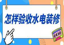 怎樣驗收水電裝修(附驗收注意事項)