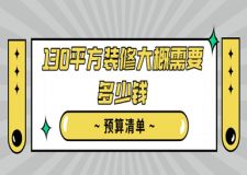 130平方裝修大概需要多少錢(2025預(yù)算清單)