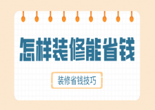怎樣裝修能省錢，裝修省錢技巧分享