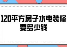 120平方房子水電裝修要多少錢