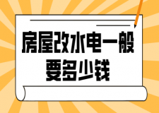 房屋改水電一般要多少錢(費用清單)