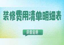裝修費用清單明細表(詳細說明)