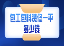 包工包料裝修一平多少錢(報價明細)