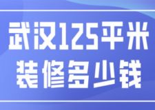 武漢125平米裝修多少錢