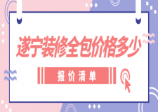 遂寧裝修全包價格多少(報價清單)