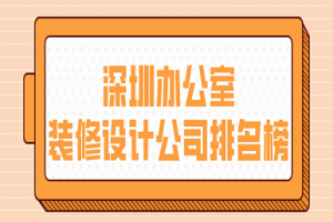 深圳办公室设计深圳装修公司