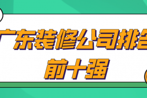 中国装修公司排名前十强