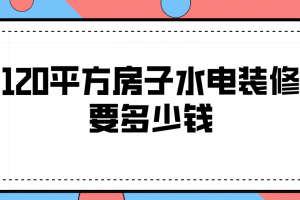 120平方房子装修多少钱