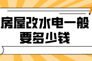 家装房屋要多少钱