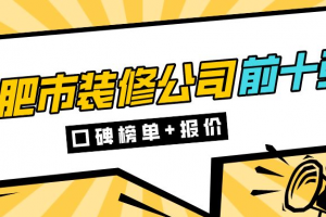 合肥市家裝公司哪家好