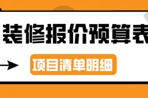 裝修預(yù)算項(xiàng)目表