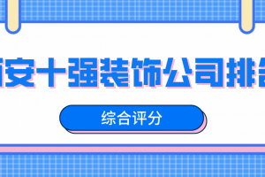 重庆装饰十强企业