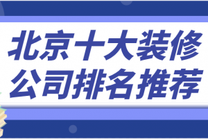 海口十大装修公司排名