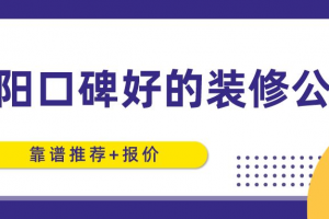 洛阳靠谱的装修公司