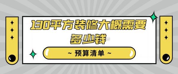 130平方裝修大概需要多少錢