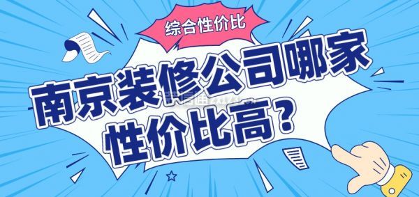 南京装修公司哪家性价比高