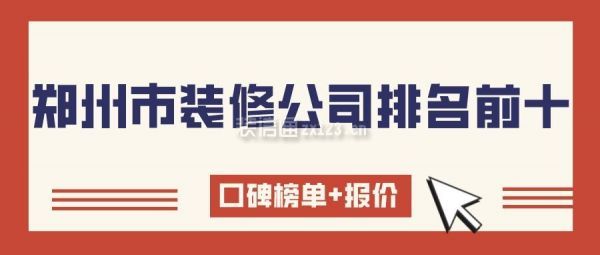 郑州市装修公司排名前十(口碑榜单+报价)