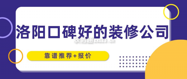 洛阳口碑好的装修公司(靠谱推荐+报价)