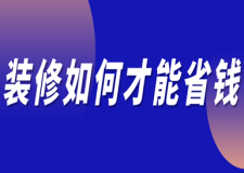 裝修如何才能省錢