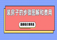 裝房子的步驟圖解和費用(房子裝修報價清單表)