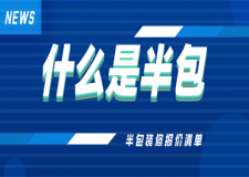 什么是半包(半包裝修報價清單)