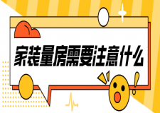 家裝量房需要注意什么
