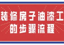 裝修房子油漆工的步驟流程