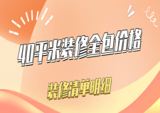 40平米裝修全包價格(裝修清單明細)