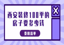 西安裝修100平的房子要多少錢(費用清單)