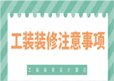 工裝裝修注意事項，工裝裝修設(shè)計要點