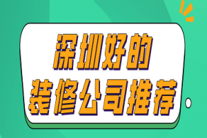 深圳业主装修招标