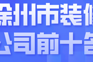 徐州市装修报价