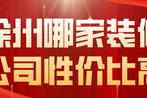 苏州哪个装修公司性价比高