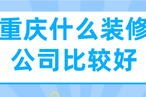 装修设计收费标准