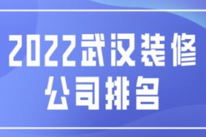 誰知道武漢裝修公司排名的