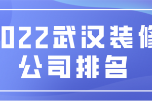 武汉装修公司2023排名