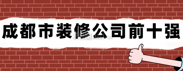 成都市装修公司前十强